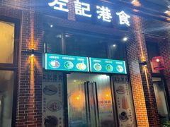 门面-左记港食(融科天城店)