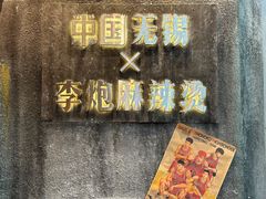 -李炮称盘麻辣烫(无锡荟聚店)