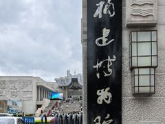 -福建博物院