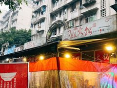 -刁姐火锅(五小区店)