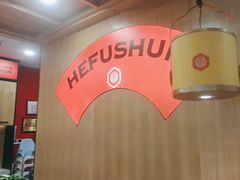 -和福顺牛肉大虾焖锅自助(宝业店)