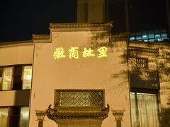 -中国徽菜·徽商故里(广安门店)