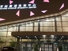 -百姓康洁洗浴中心