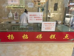 门面-杨招娣糕点(装驾桥巷店)