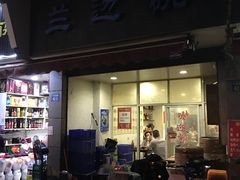门面-兰边碗(鼓楼店)