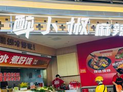 -醉人椒麻辣香锅(王府井喜悦店)