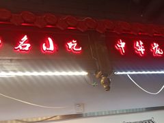 -韩包子(青石桥店)