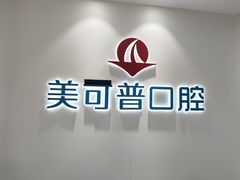 -美可普口腔医院(东街分店)