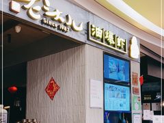 门面-老头儿油爆虾·知味杭州(爱琴海购物中心)