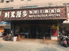 -时光赛豪酒店(北京大学第一医院平安里地铁站店)