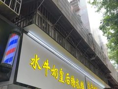 -水牛奶皇后糖水铺(深圳总店)