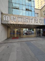 -铂特丽医美·眼鼻整形·光电美肤·注射抗衰