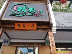 门面-精典一号民间菜