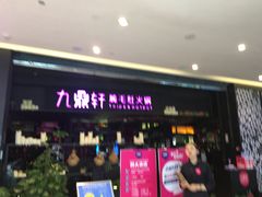 门面-九鼎轩火锅大排挡
