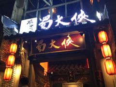 门面-蜀大侠火锅(建设路第五大道店)