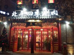 门面-五悦北平四季涮肉·烧烤(老商埠店)