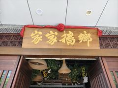 -昌隆•家家鹅乡•海南菜老字号(琼海店)