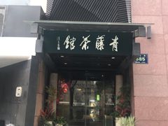-青藤茶馆(凤起路店)