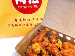 -阿捡忭京炸鸡(韭菜园总店)