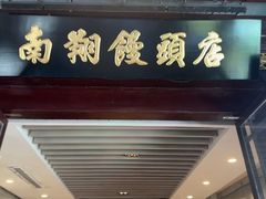 -南翔馒头店(豫园店)
