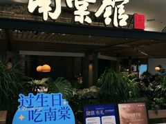 -南棠馆粤菜坊(销品茂店)