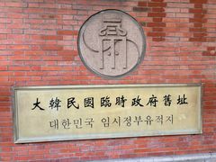 -大韩民国临时政府旧址