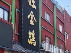 -旺金鸽·传承15年老字号·手工早茶(荔湾坦尾桥中店)