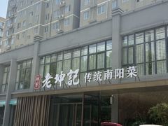 -老坤记·南阳名菜馆(十三年坤记老店)
