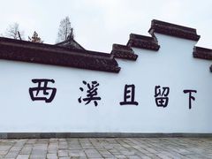 -西溪国家湿地公园