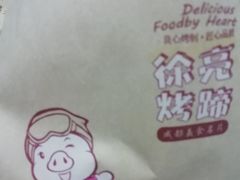 -徐亮烤蹄(建设路店)