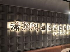 -潇湘阁(昆泰国际大厦店)