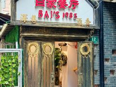 -白家餐厅(徐家汇店)