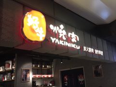 -好牛烧肉(世茂广场店)