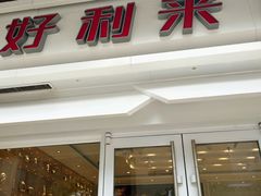 门面-LanTa蓝塔烘焙(锦艺城店)