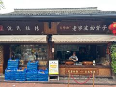 -沈氏祖传老宁波油赞子(南塘店)