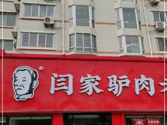 门面-闫家驴肉老店(华电一校店)