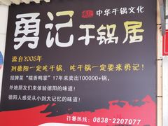 -勇记干锅居(德阳店)
