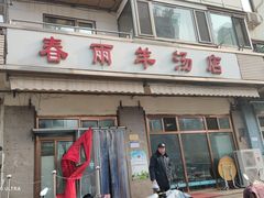 门面-春雨羊汤店(广开四马路总店)