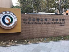 -山东省青岛第二中学(江西路分校)