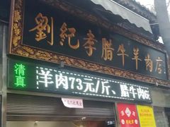 门面-刘纪孝腊牛羊肉(北广济街店)