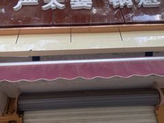 门面-刘小武·锅魁(总店)
