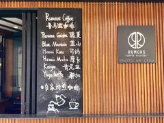 门面-RUMORS COFFEE ROASTERY鲁马滋咖啡(湖南路店)
