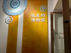 -民信老铺(双皮奶博物馆店)