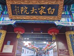 门面-白家大院·王府宫廷菜(苏州街店)