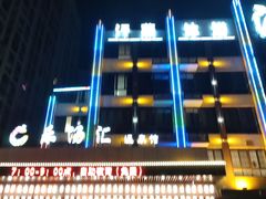 -乐汤汇温泉馆(六合店)