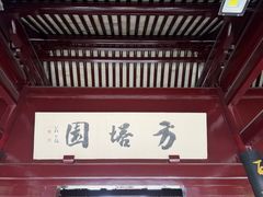 -常熟方塔园