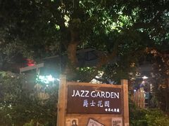 -爵士花园音乐酒吧餐厅