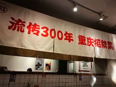 -聂发财重庆江湖菜(解放碑店)
