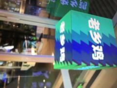 -老乡鸡(上海白玉兰广场店)
