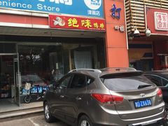 门面-绝味鸭脖(体院北道店)